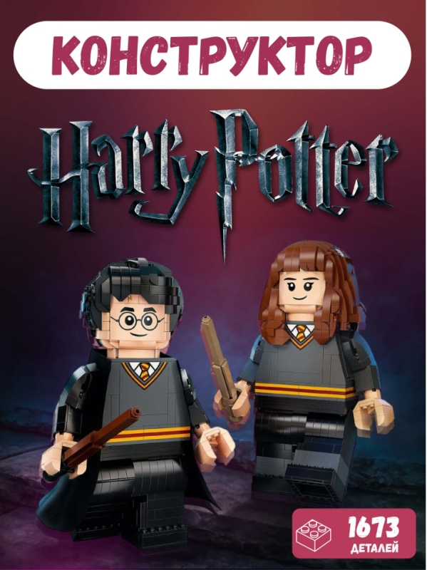 Конструктор Гарри Поттер Гермиона Грейнджер 1673 деталей Конструктор Гарри Поттер Гермиона Грейнджер 1673 деталей