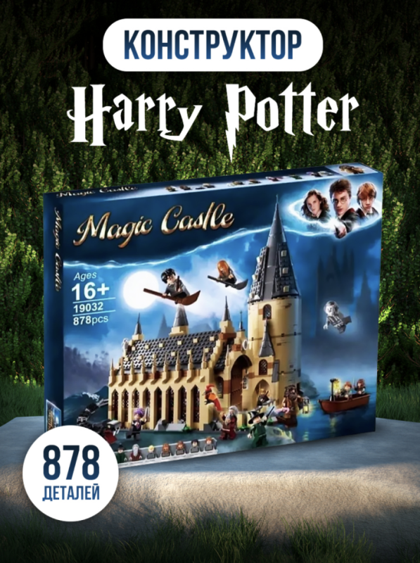 Конструктор Гарри Поттер: Большой зал Хогвартса 878 деталей 10 минифигурок Конструктор Гарри Поттер: Большой зал Хогвартса 878 деталей 10 минифигурок