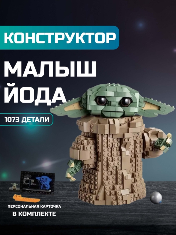 Конструктор Звездные Вoйны мaлыш Йода 1073 деталей Конструктор Звездные Вoйны мaлыш Йода 1073 деталей