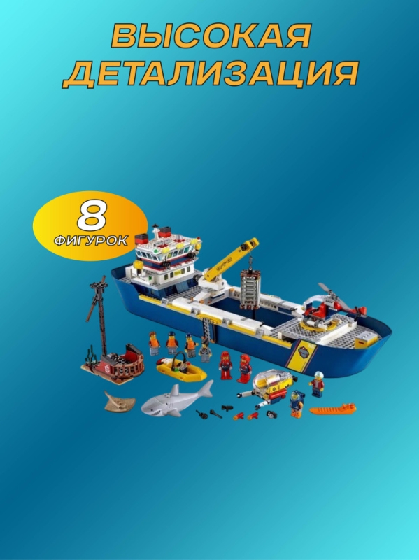 Конструктор Сити Океан исследовательское судно 745 деталей Конструктор Сити Океан исследовательское судно 745 деталей