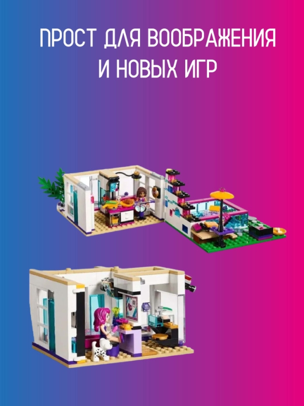 Конструктор Friends Поп звезда: дом Ливи 760 деталей Конструктор Friends Поп звезда: дом Ливи 760 деталей