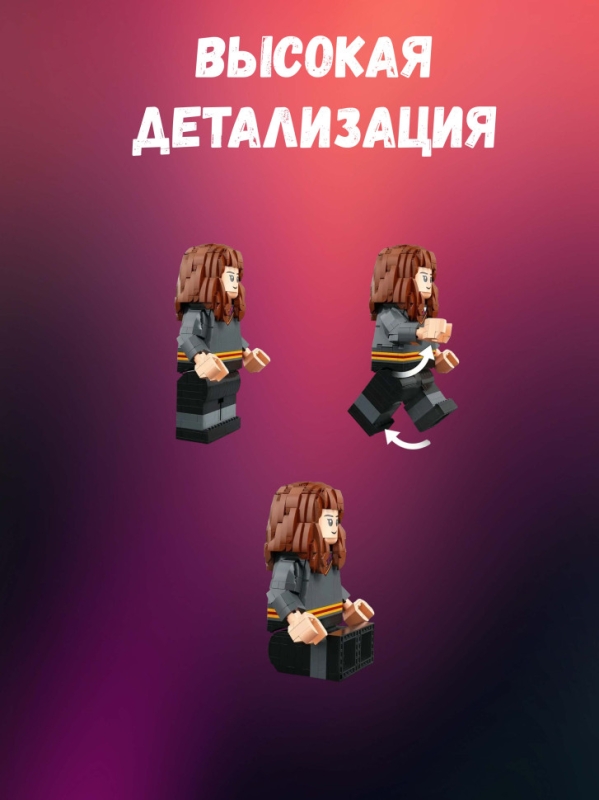 Конструктор Гарри Поттер Гермиона Грейнджер 1673 деталей Конструктор Гарри Поттер Гермиона Грейнджер 1673 деталей
