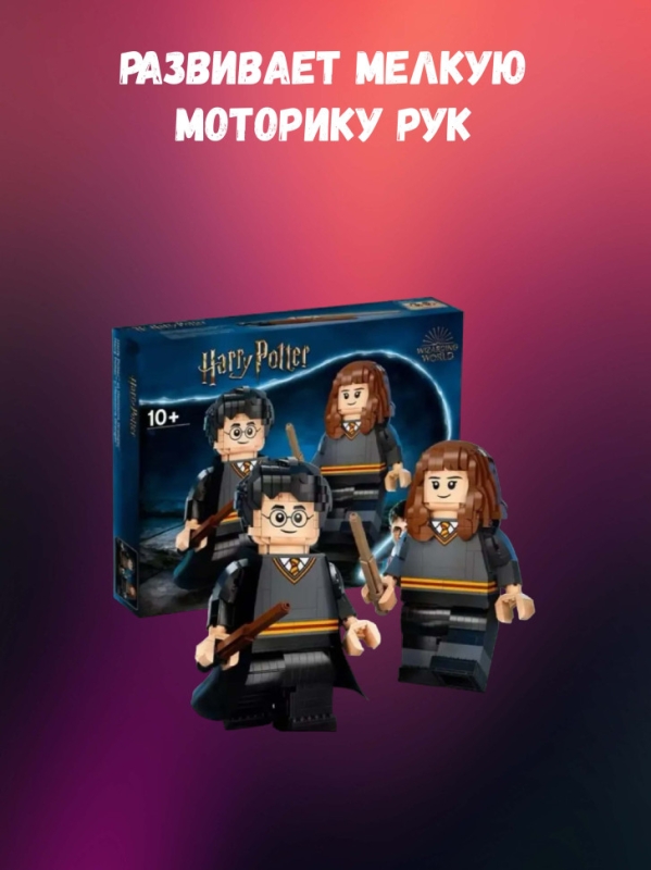 Конструктор Гарри Поттер Гермиона Грейнджер 1673 деталей Конструктор Гарри Поттер Гермиона Грейнджер 1673 деталей