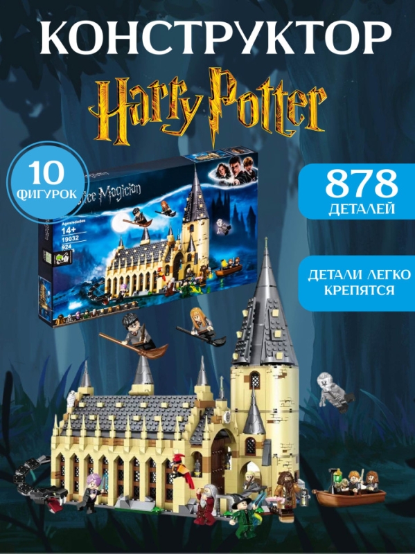 Конструктор Гарри Поттер: Большой зал Хогвартса 878 деталей 10 минифигурок Конструктор Гарри Поттер: Большой зал Хогвартса 878 деталей 10 минифигурок