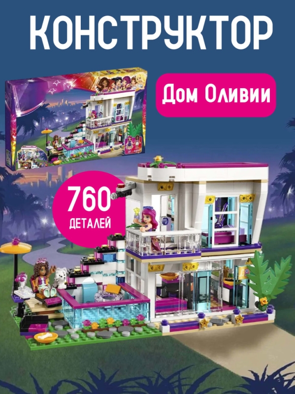 Конструктор Friends Поп звезда: дом Ливи 760 деталей Конструктор Friends Поп звезда: дом Ливи 760 деталей