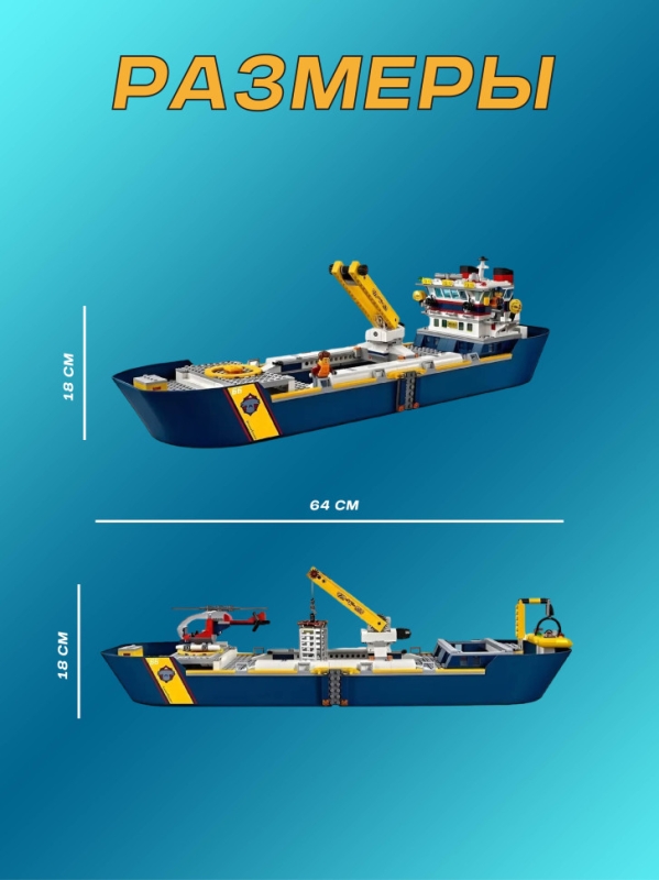 Конструктор Сити Океан исследовательское судно 745 деталей Конструктор Сити Океан исследовательское судно 745 деталей