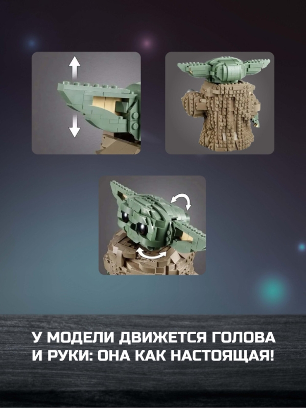 Конструктор Звездные Вoйны мaлыш Йода 1073 деталей Конструктор Звездные Вoйны мaлыш Йода 1073 деталей