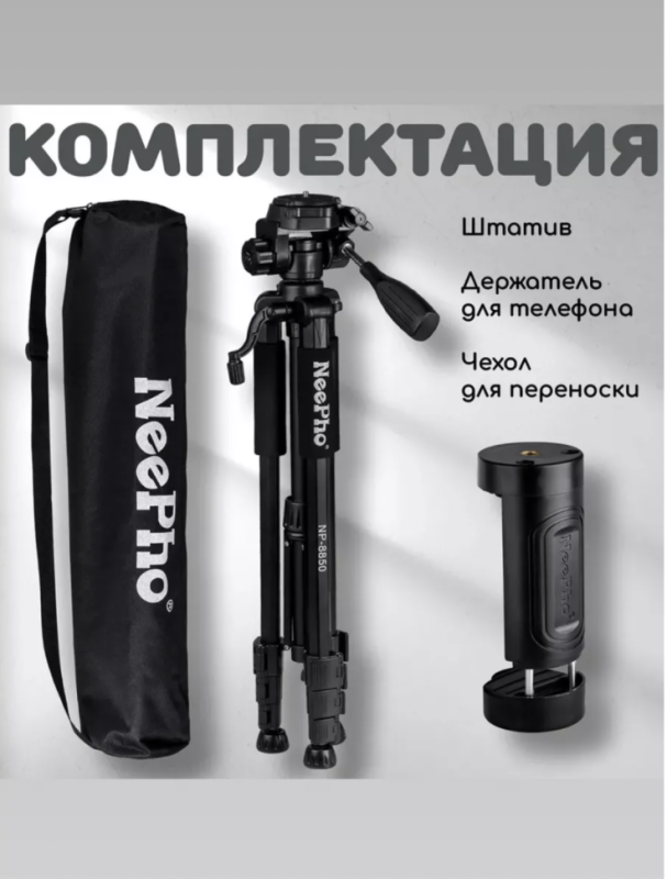 Трипод NeePho NP-8850 Трипод NeePho NP-8850