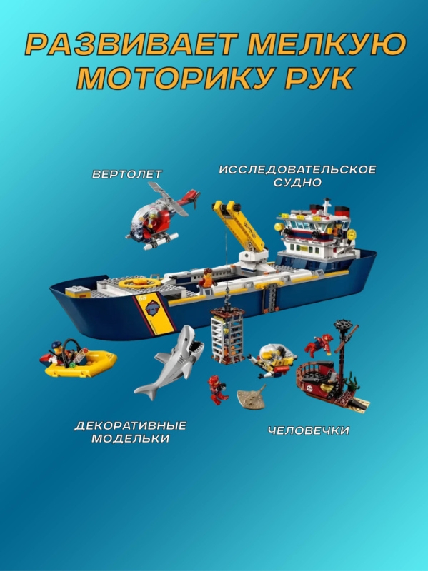 Конструктор Сити Океан исследовательское судно 745 деталей Конструктор Сити Океан исследовательское судно 745 деталей