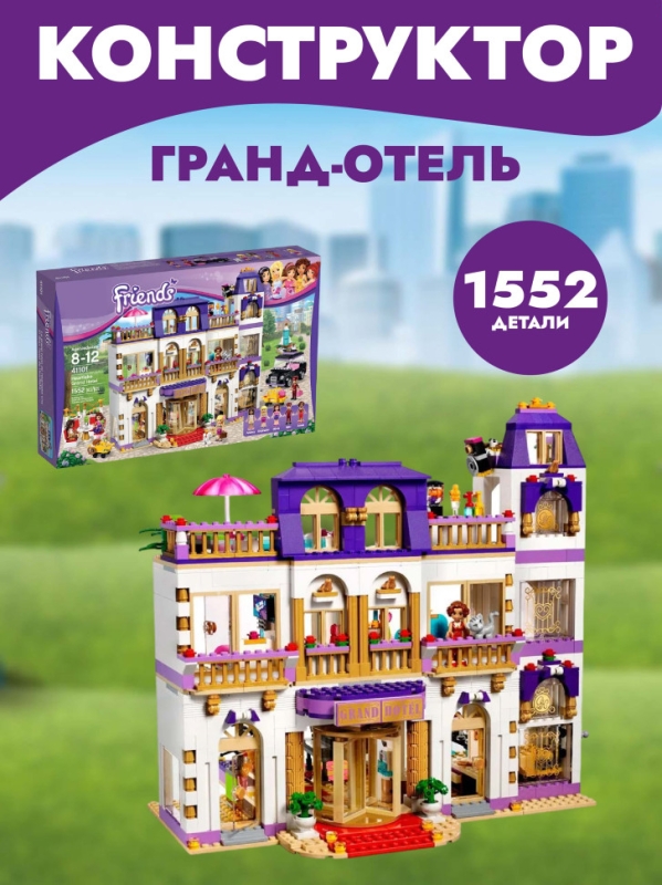 Конструктор Подружки: Гранд-отель 1522 детали Конструктор Подружки: Гранд-отель 1522 детали